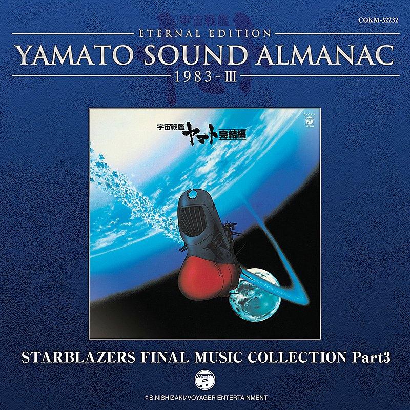 宇宙戦艦ヤマト完結編 音楽集 PART3~YAMATO SOUND ALMANAC 1983-III专辑