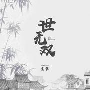 世无双 (伴奏)