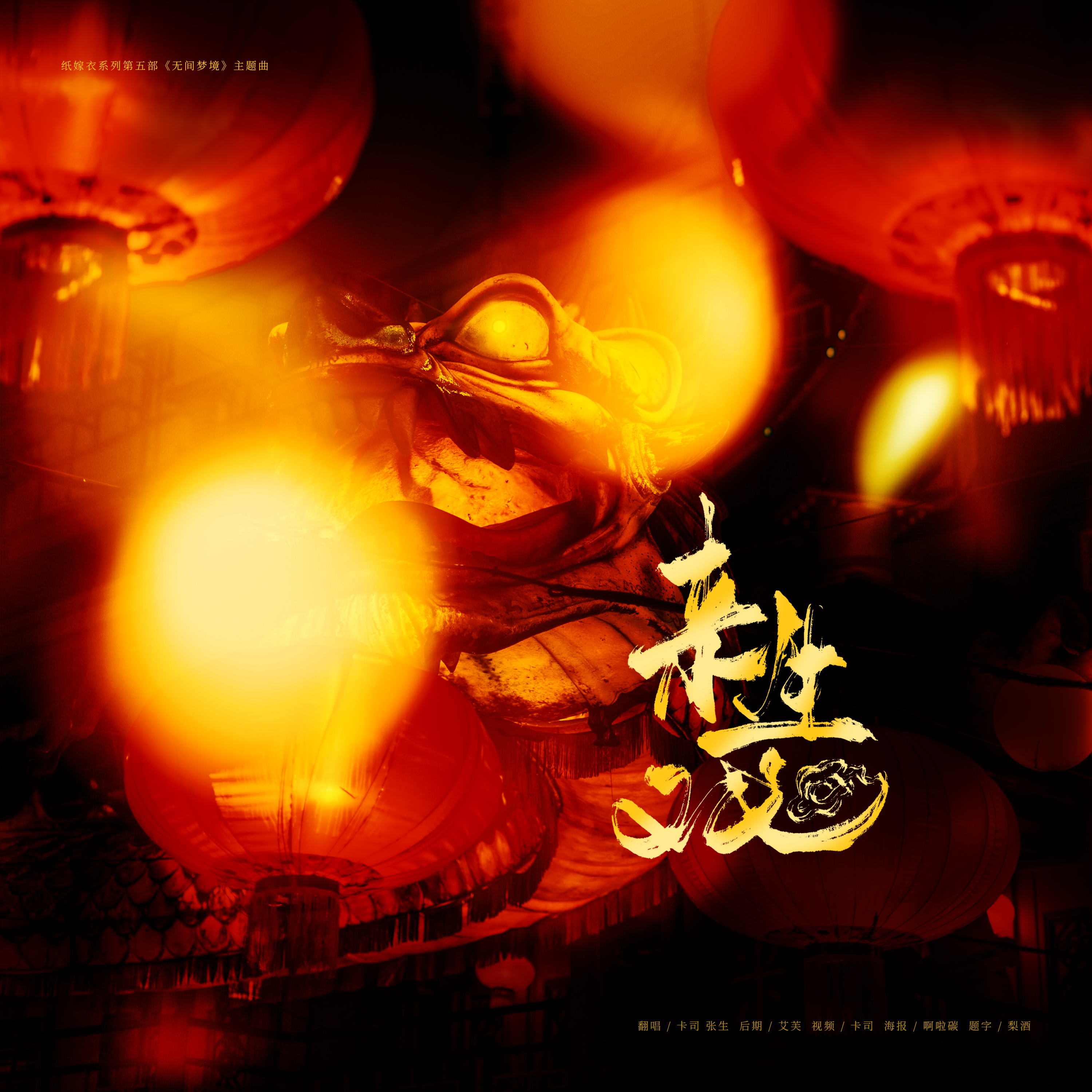 来生戏（双女生版）