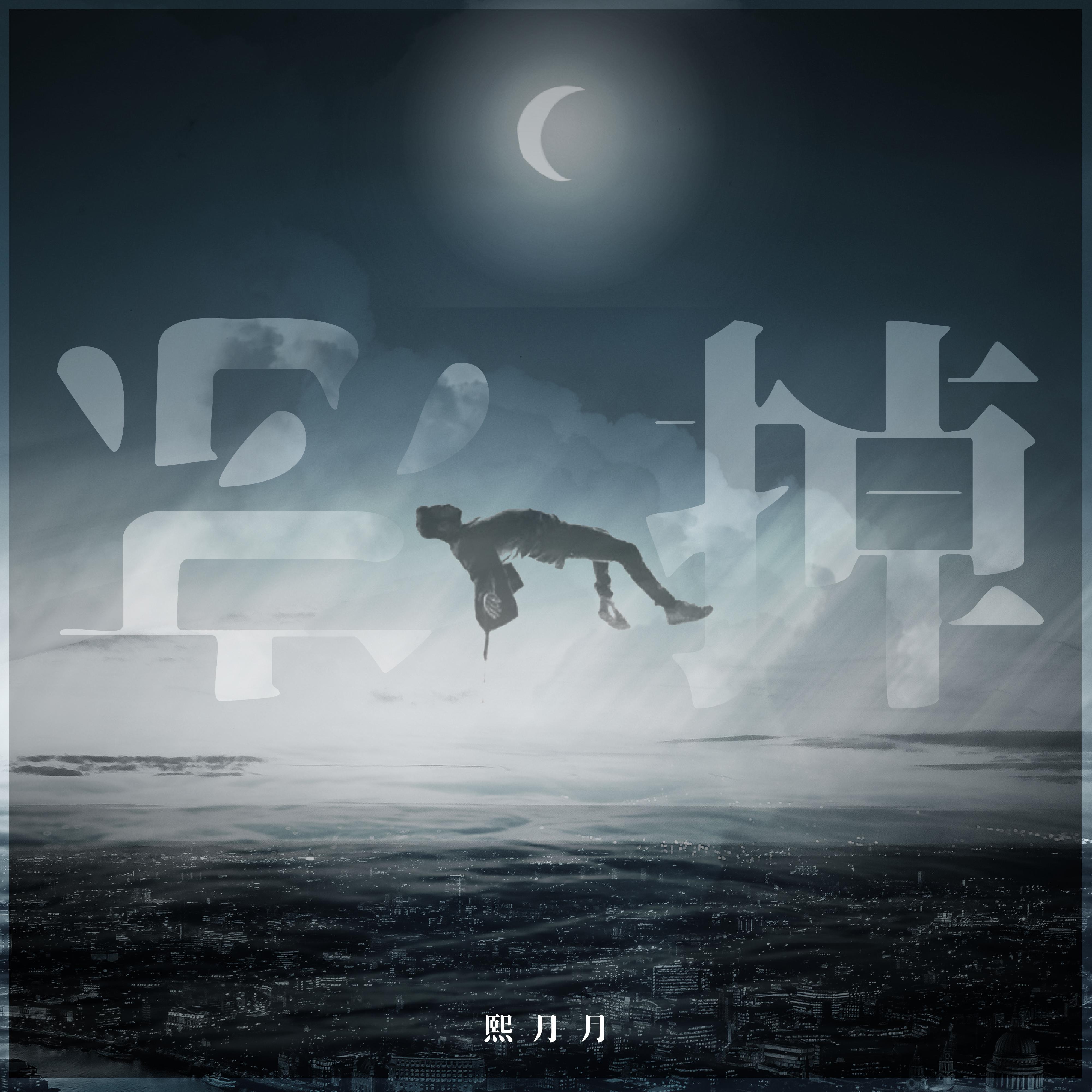 忘掉