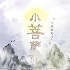 《小菩萨》——宇日俱曾同人歌（翻自 林欣彤）