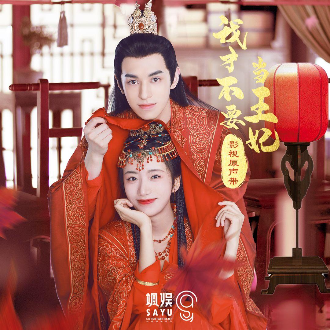 我才不要当王妃 (影视原声带)