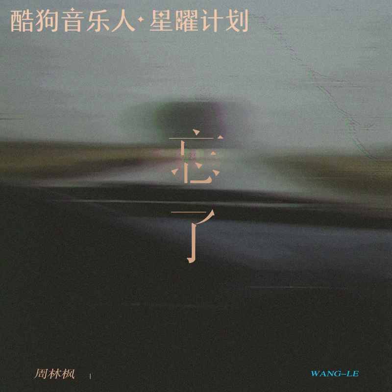 忘了