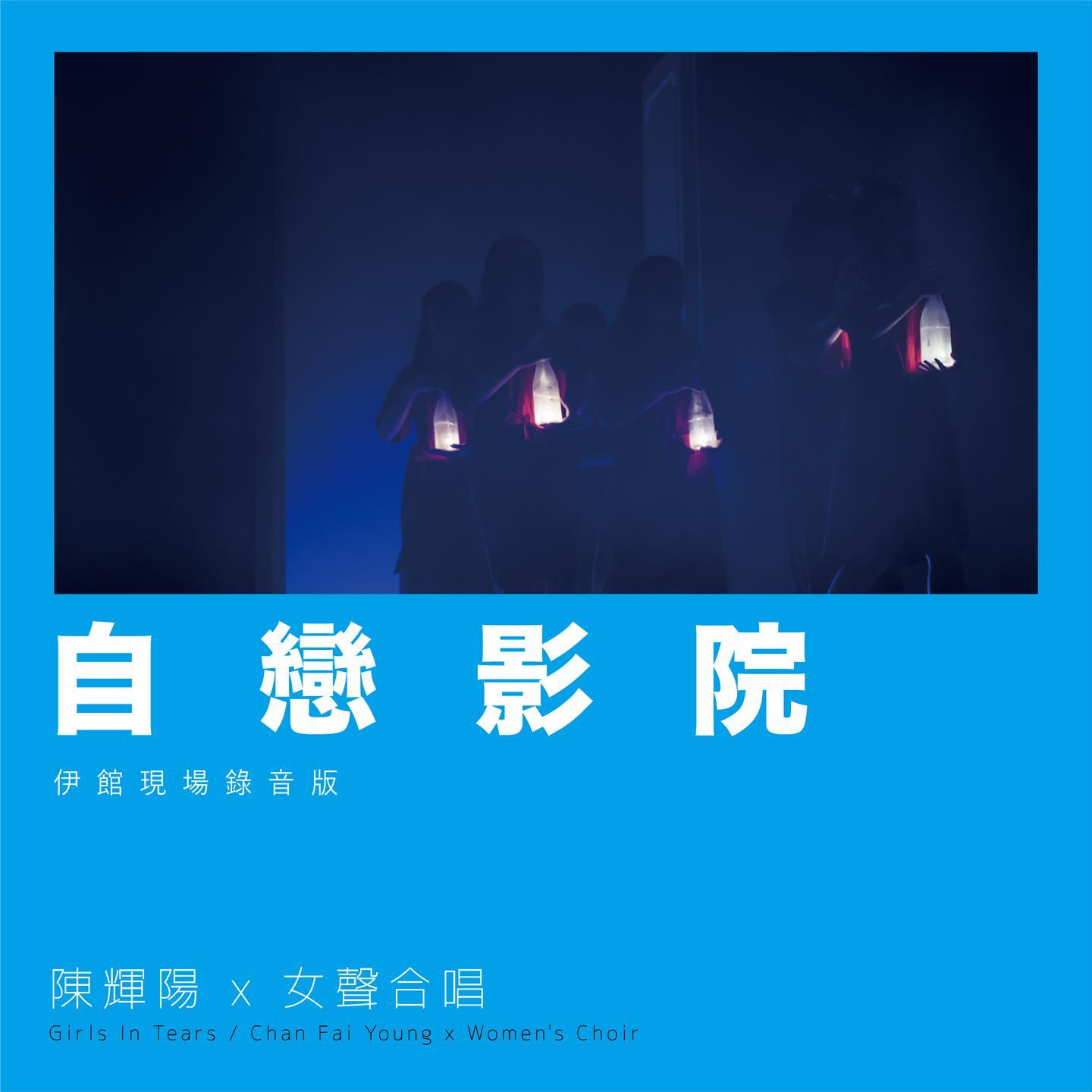 自恋影院 (伊馆现场版) [Live]