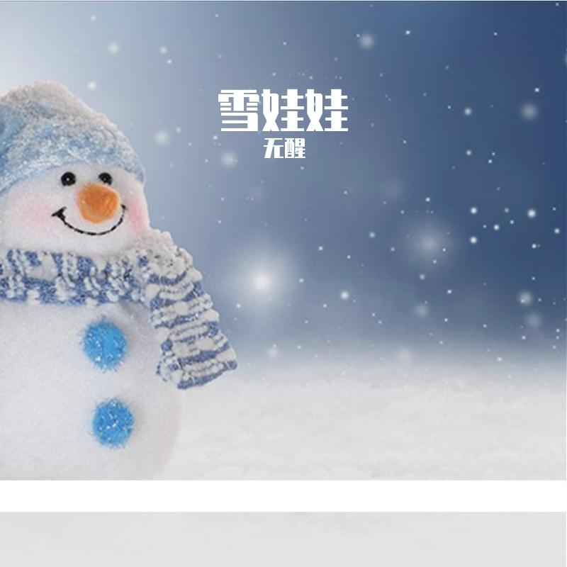 雪娃娃