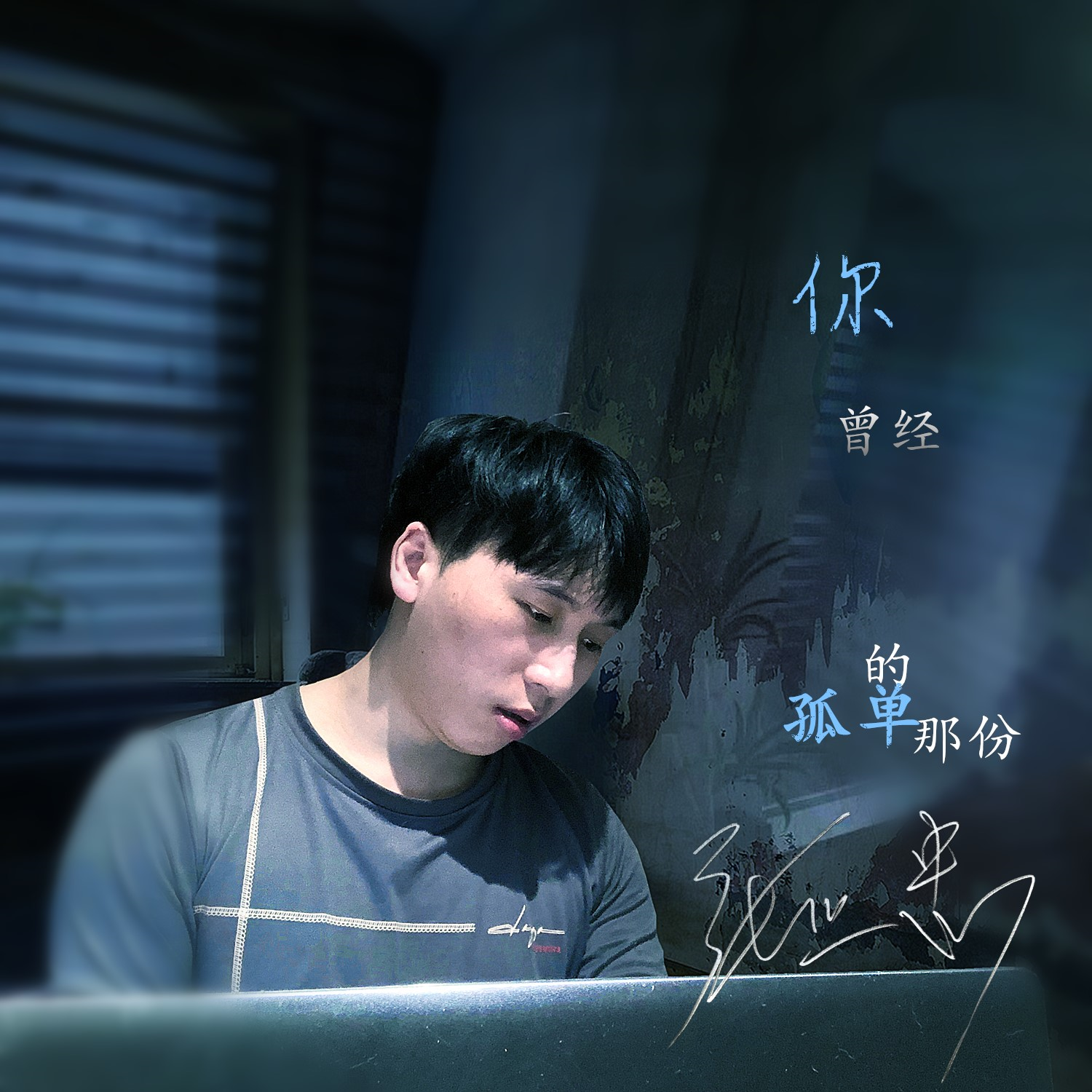 你曾经的那份孤单