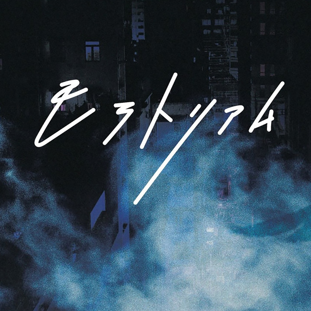 モラトリアム 《鸣鸟不飞:乌云密布》主题曲（翻自 Omoinotake）