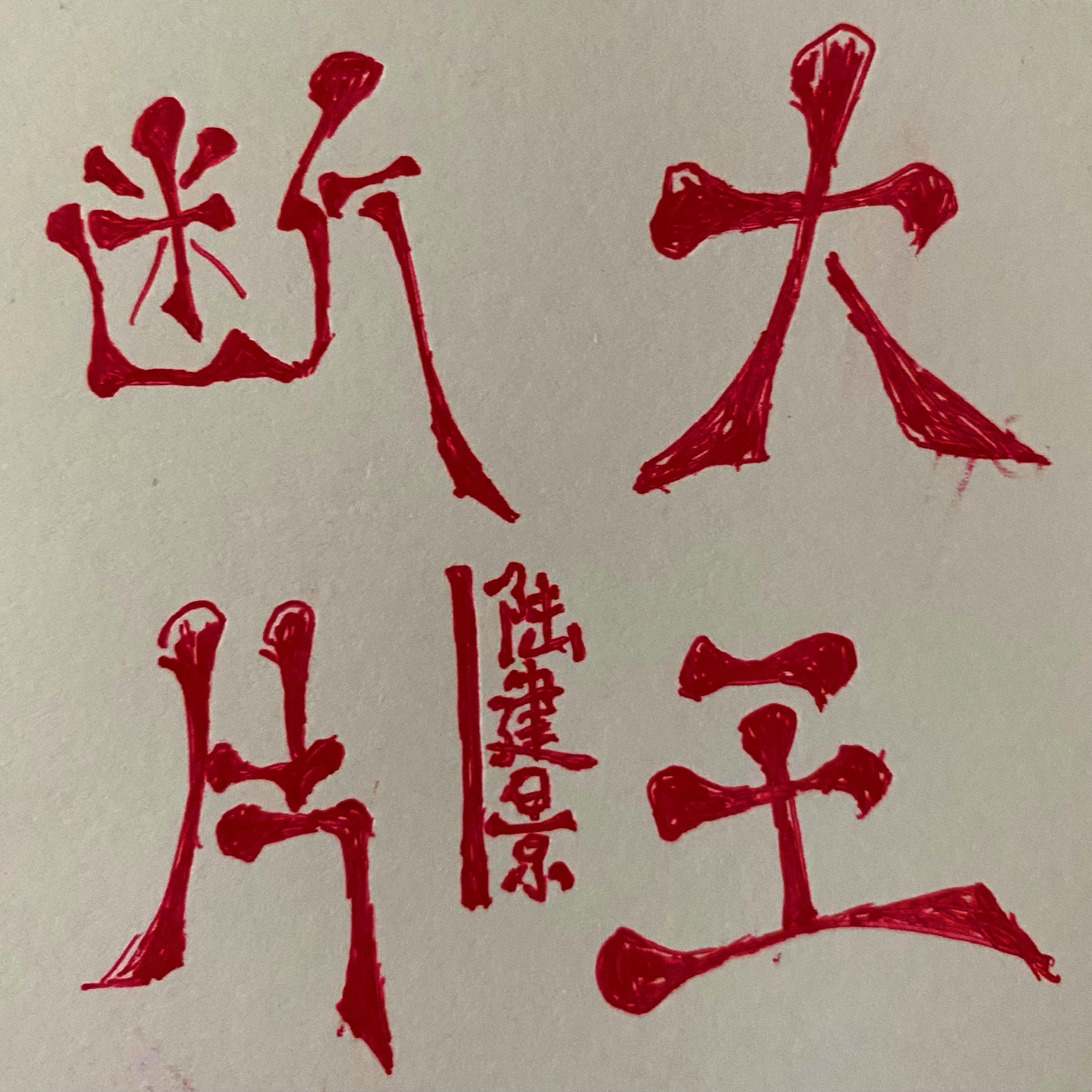 断片大王