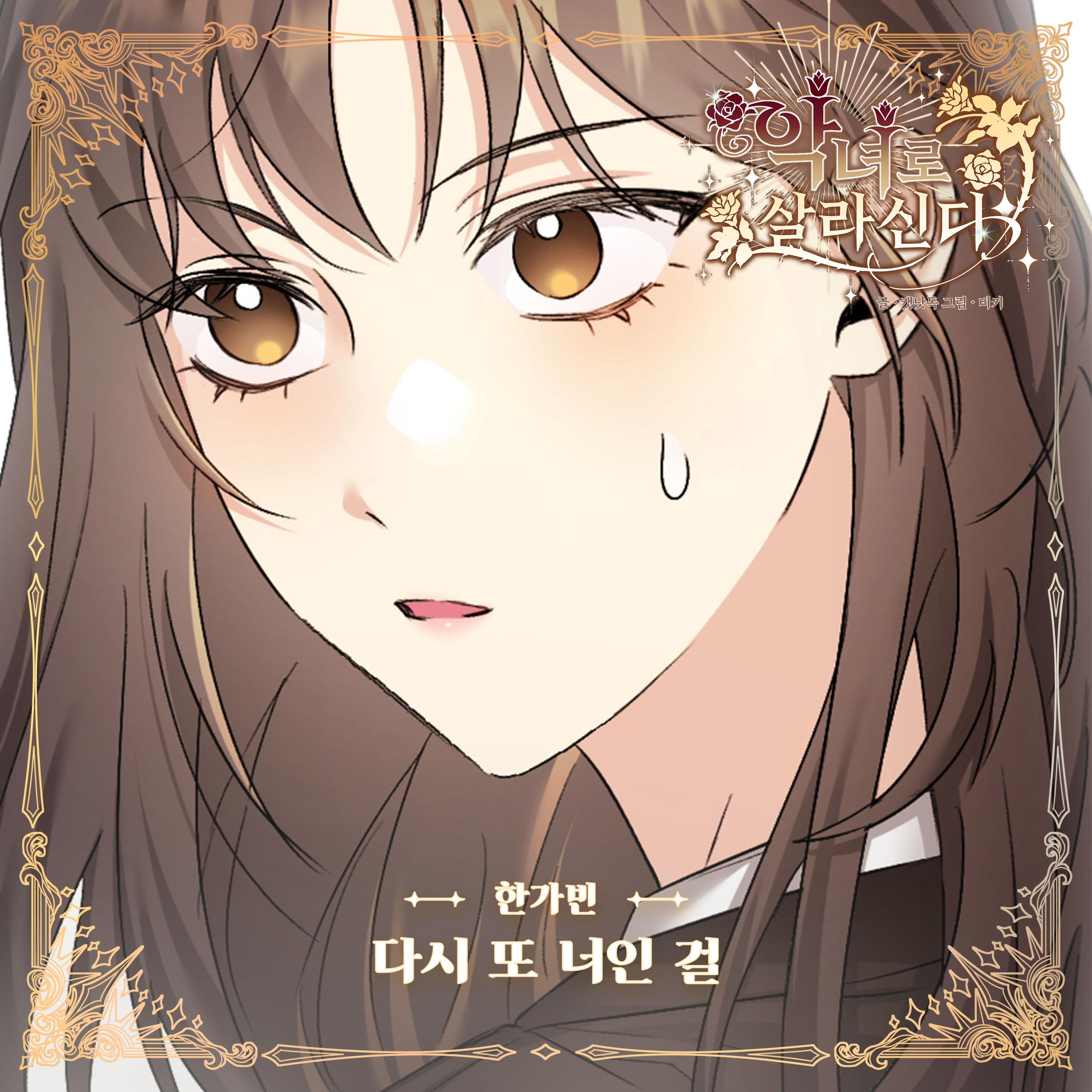 악녀로 살라신다 OST Part.12