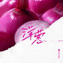 洋葱专辑