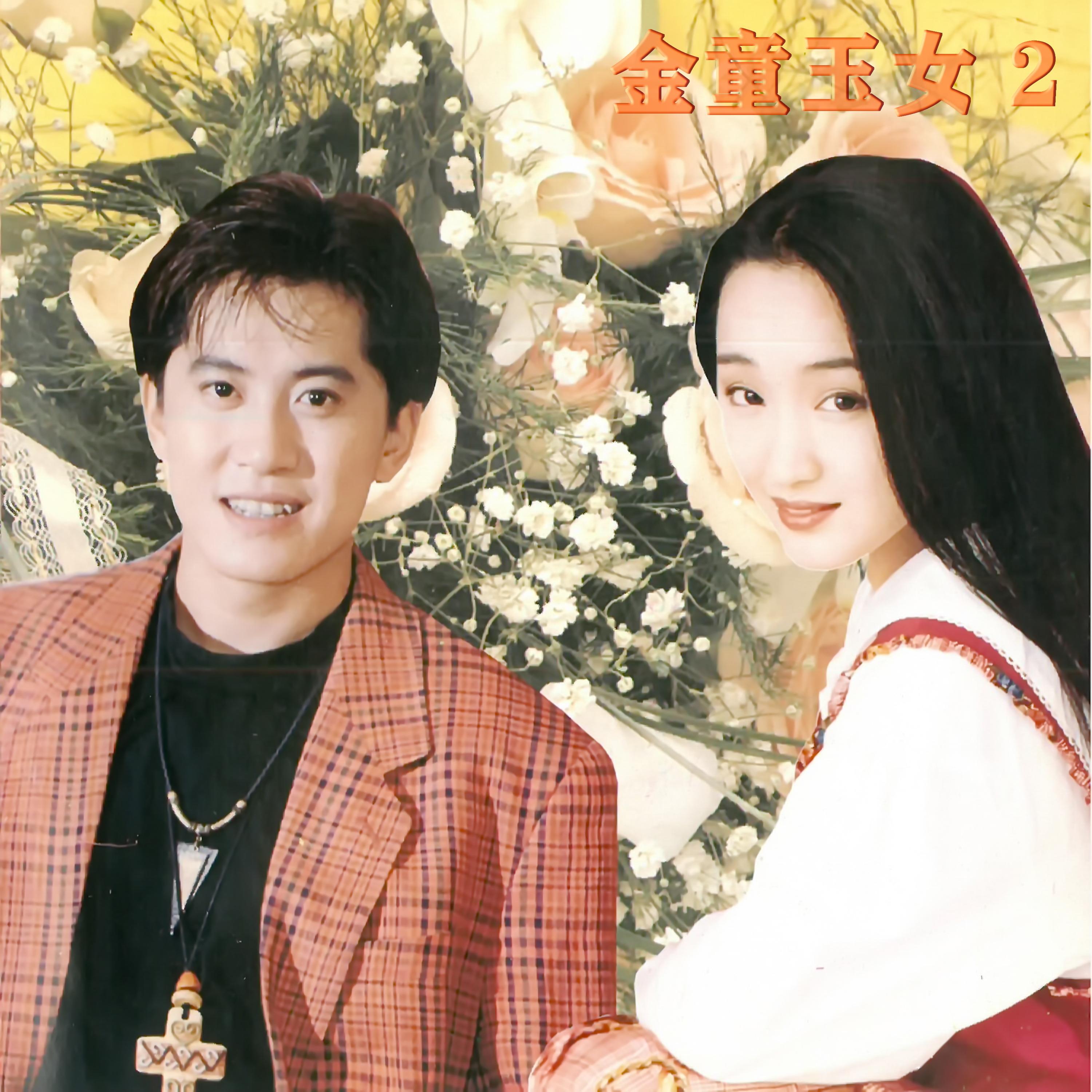 金童玉女 2
