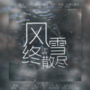 风雪终散尽——淮上《吞海》同人曲