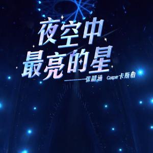 张韶涵~Casper卡斯柏-夜空中最亮的星 伴奏 精品制作纯伴奏 （降8半音）