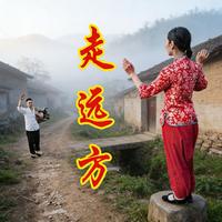 走远方