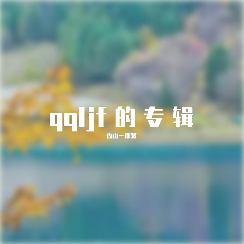 香山一棵葱的专辑