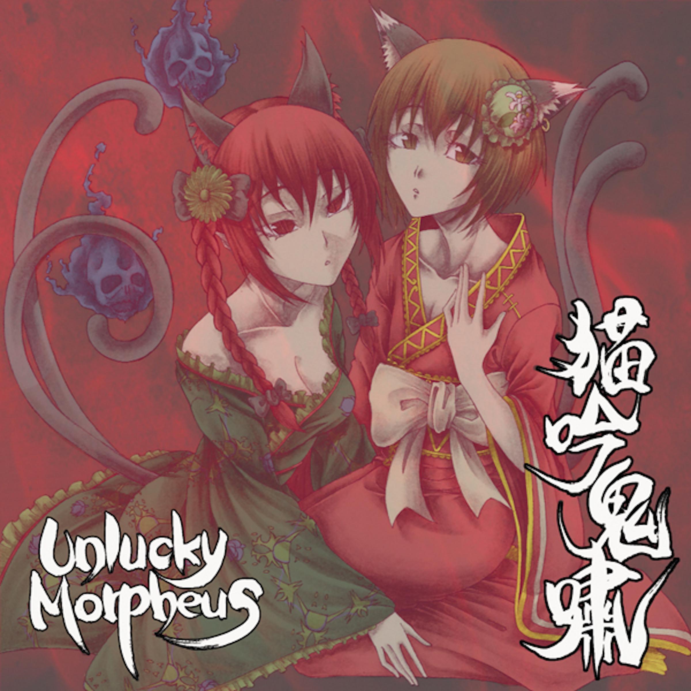 Unlucky Morpheus 猫吟鬼嘯　新品 71GW1bYQc3L._SY200_QL15_.jpg