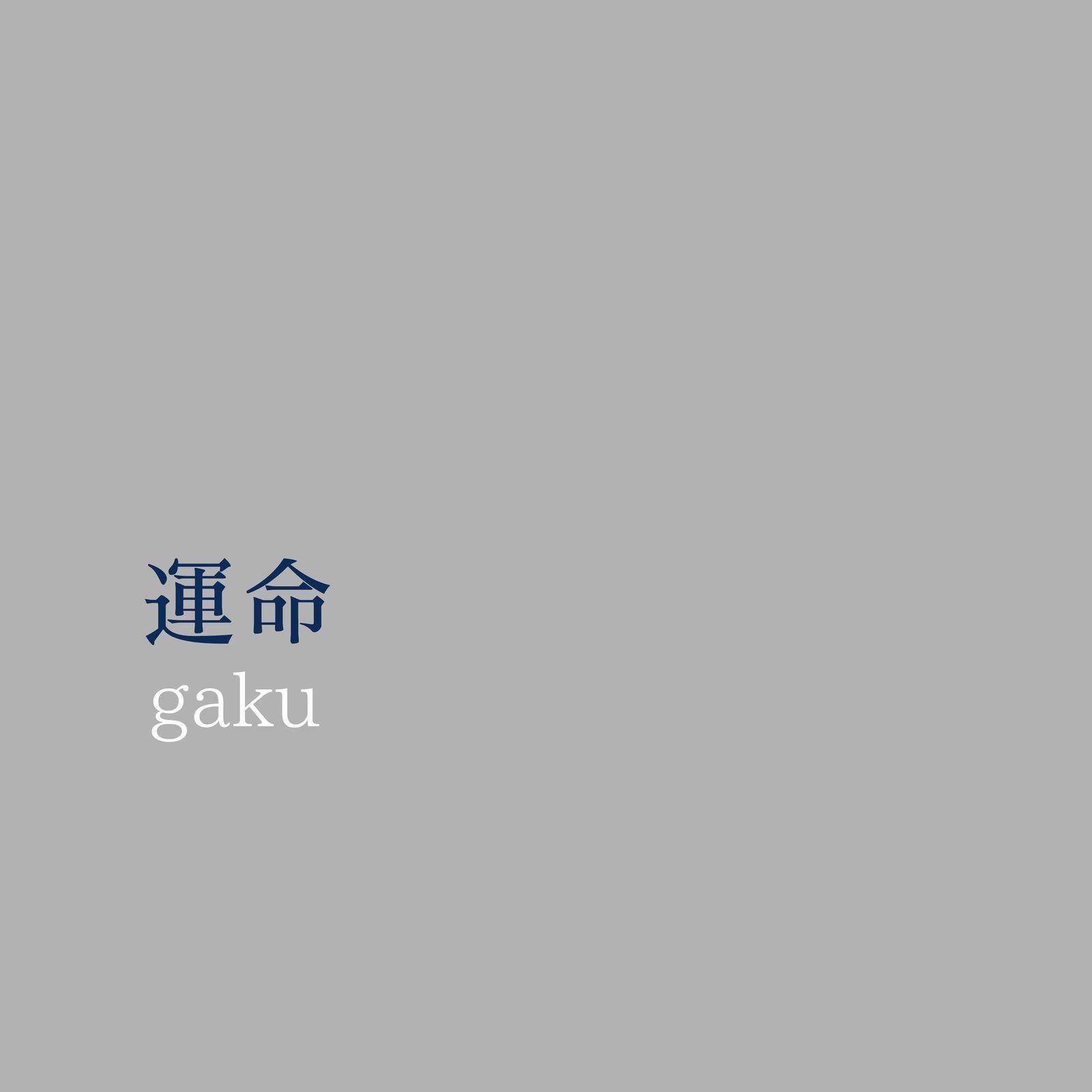 運命