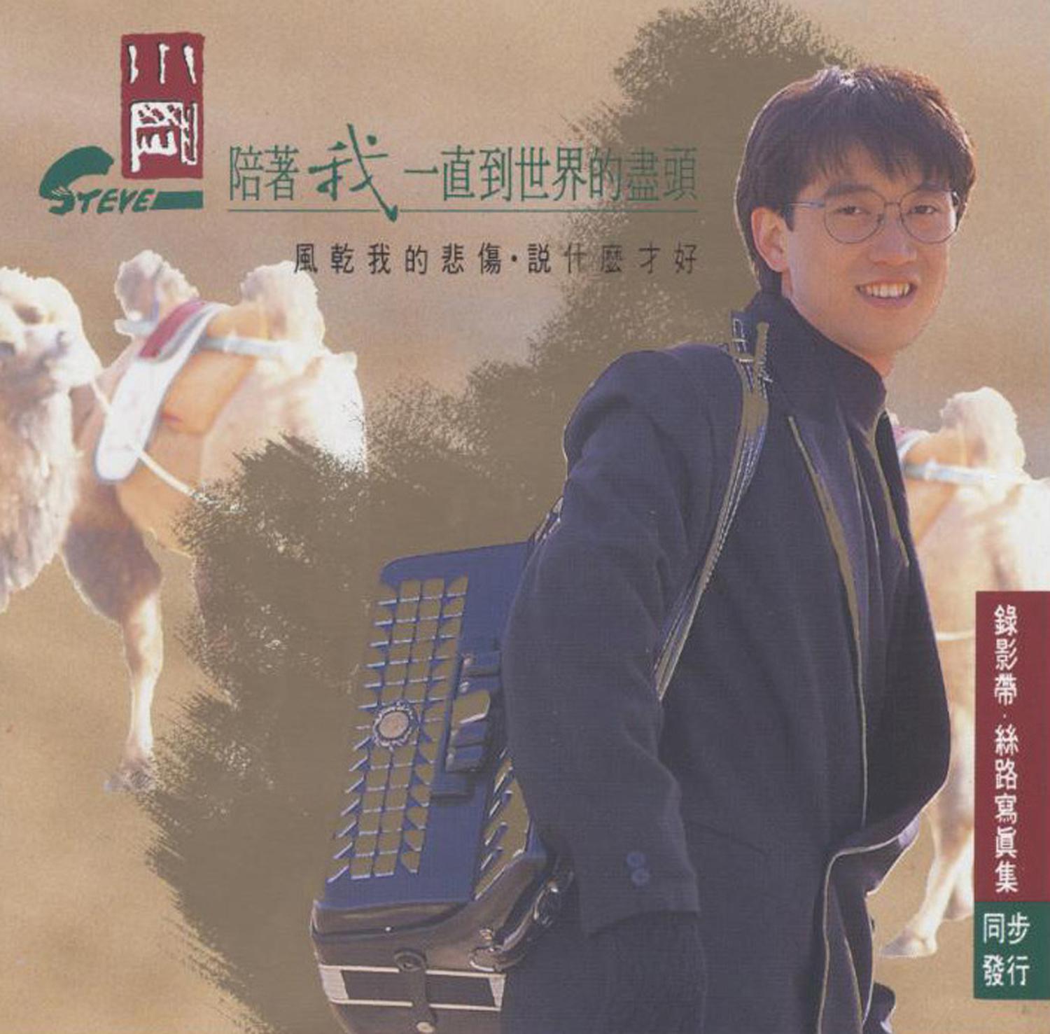 陪着我一直到世界的尽头
