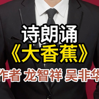 诗朗诵《大香蕉》