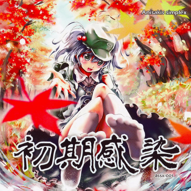 初期感染