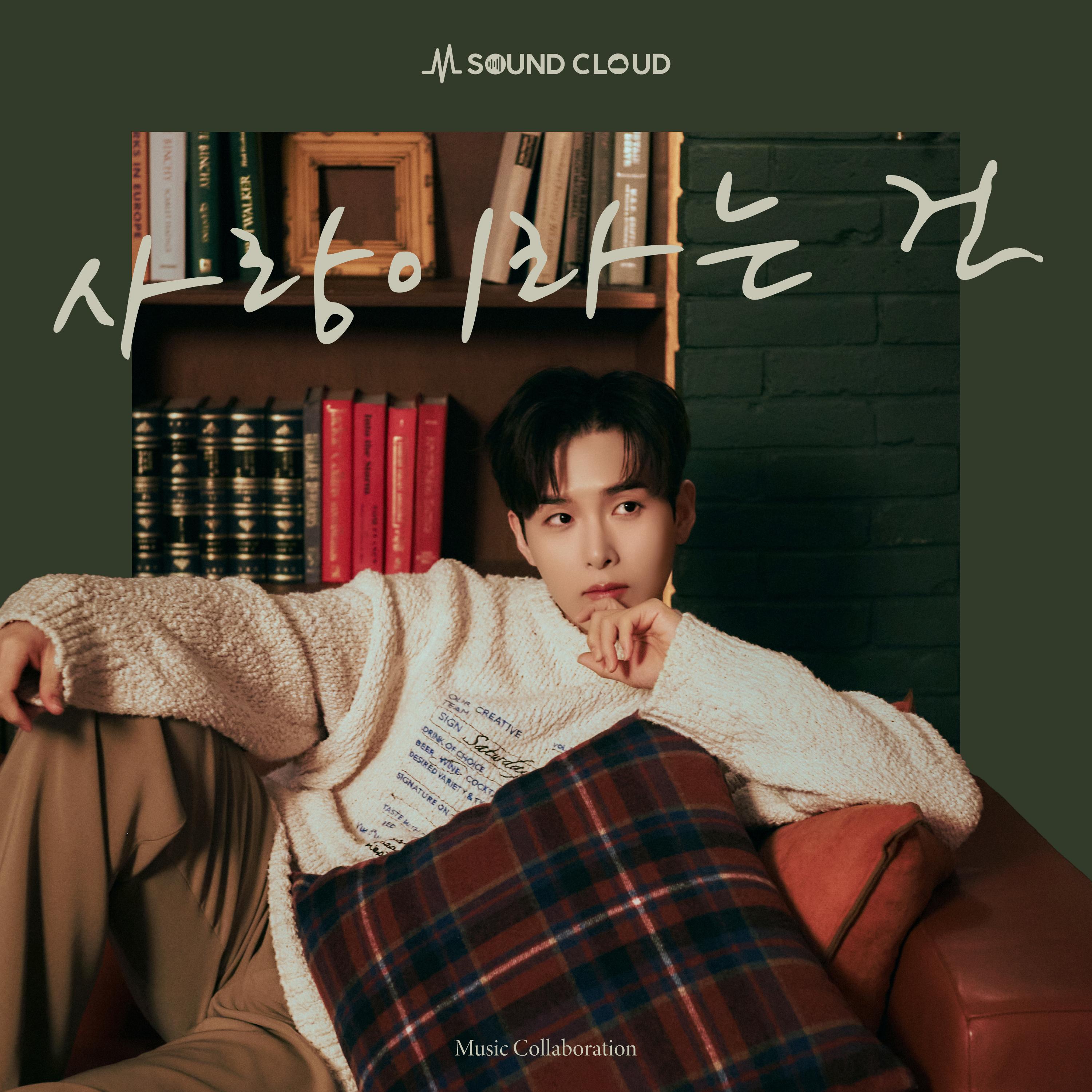 Music Collaboration-사랑이라는 건