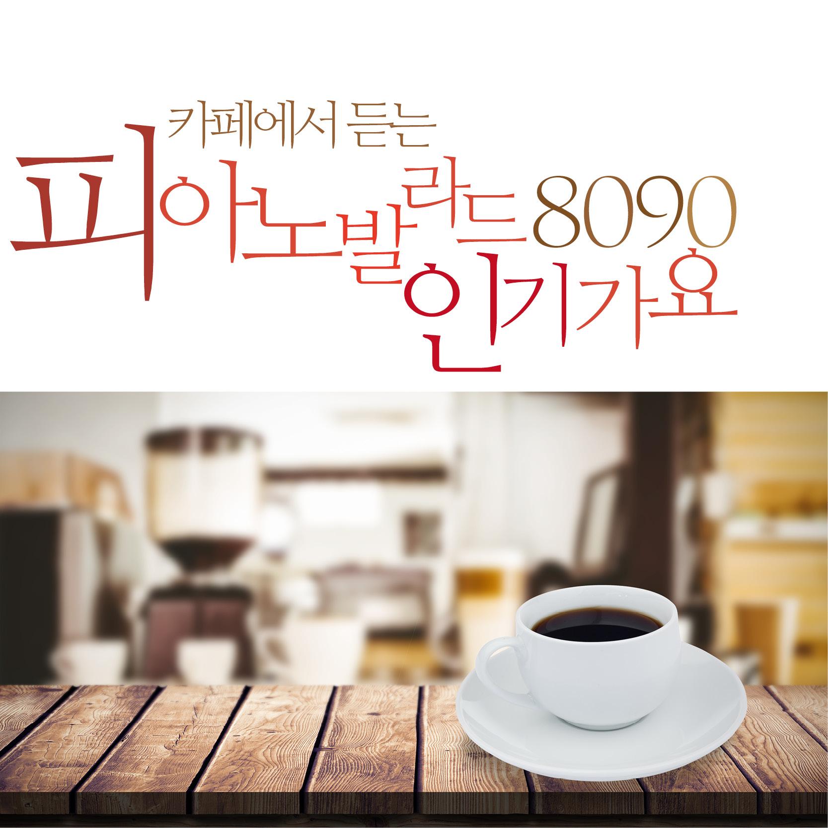 카페에서 듣는 8090 피아노 발라드 인기가요 애창곡