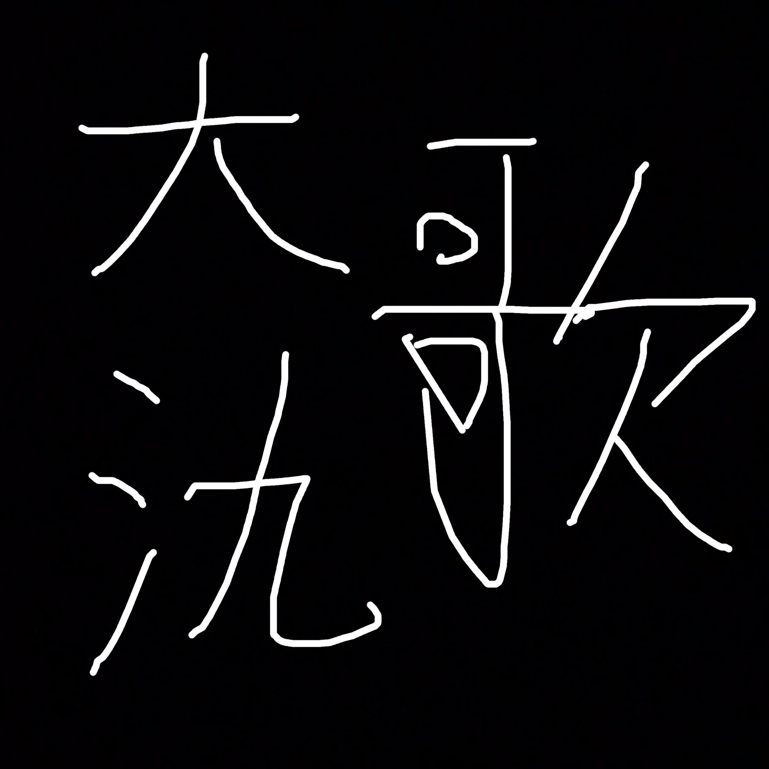 大氿歌【超萌萝莉音版】