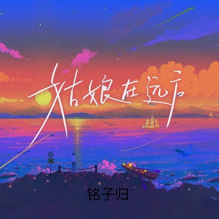姑娘在远方 治愈版