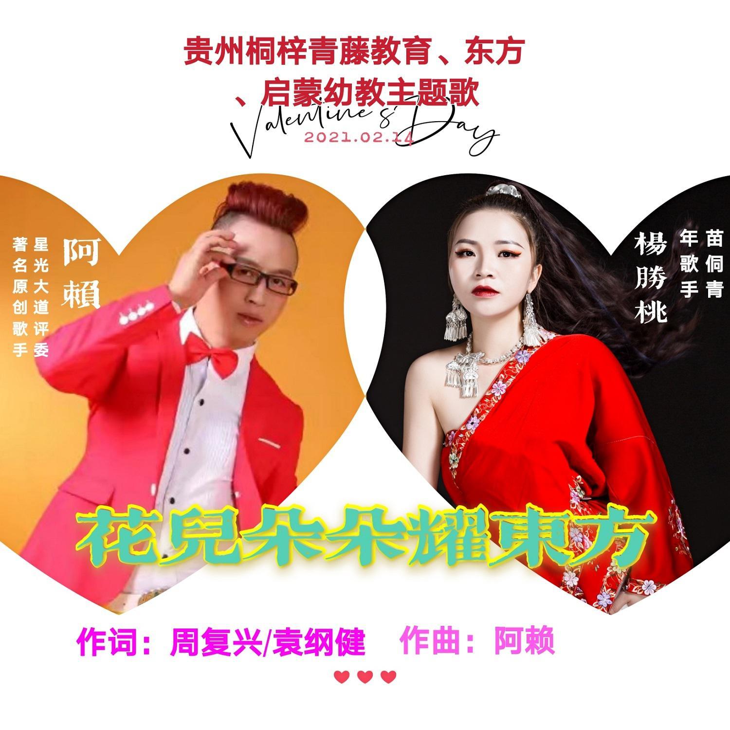 花儿朵朵耀东方