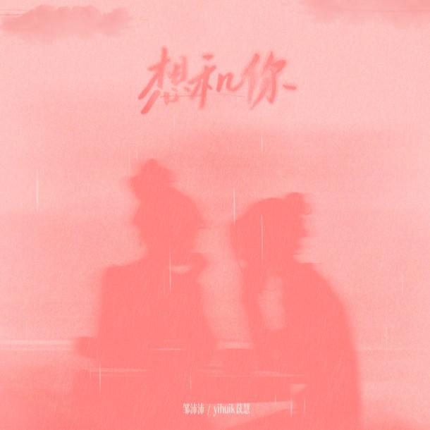 想和你专辑