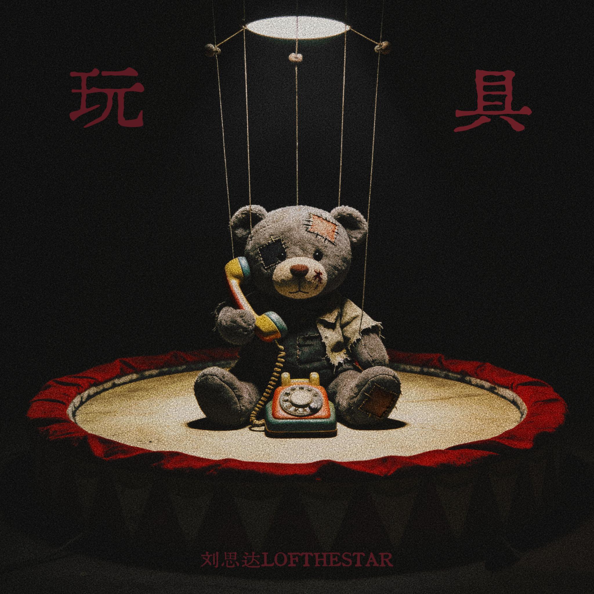 玩具