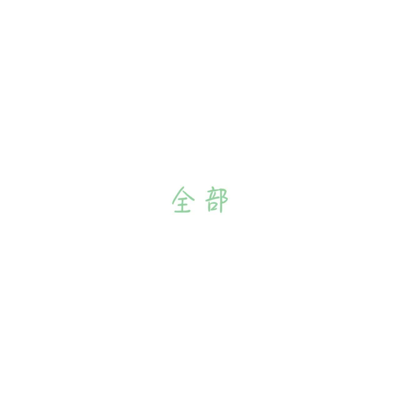 全部