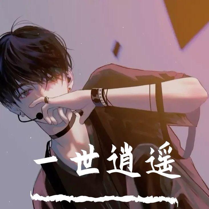 一世逍遥