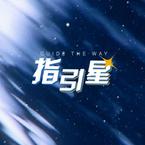 专辑《指引星》