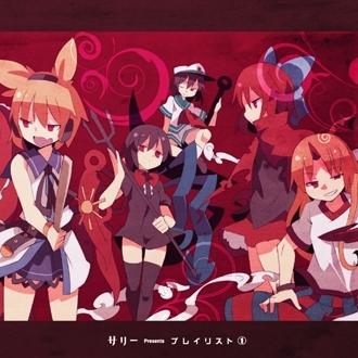 プレイリスト1