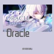 oracle1（崩坏3六周年）