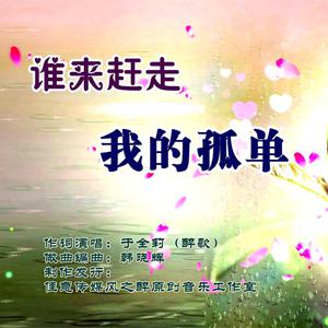 谁来赶走我的孤单【男伴奏】 （降3半音）