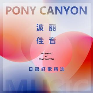 抓耳百遍循环：PONY CANYON日语良曲精选集