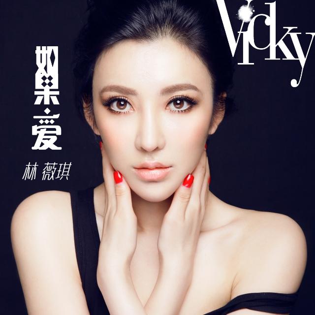 如果·爱