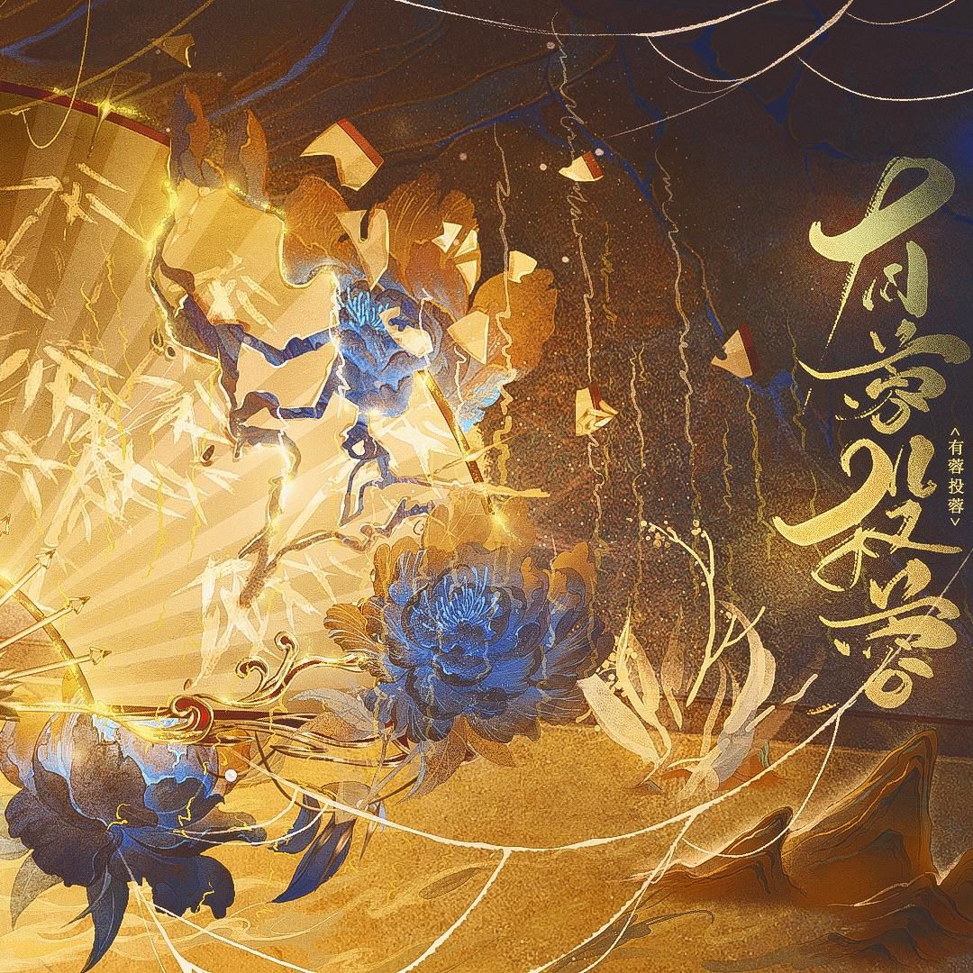 有蓉投蓉OST