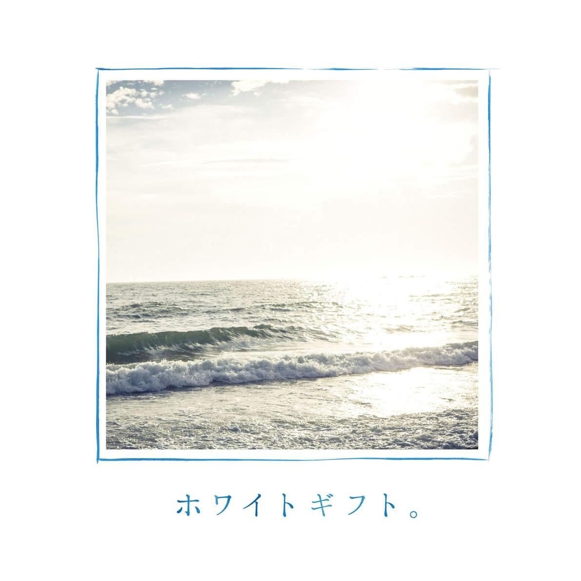 ホワイトギフト。