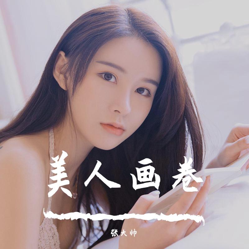 美人画卷