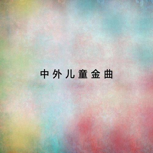 中外儿童金曲 (1)