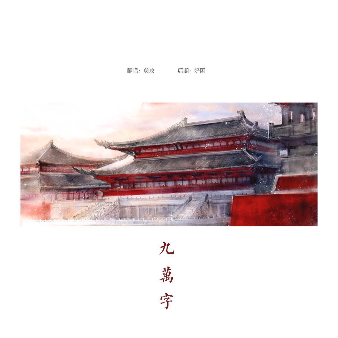 九万字（cover：黄诗扶）专辑