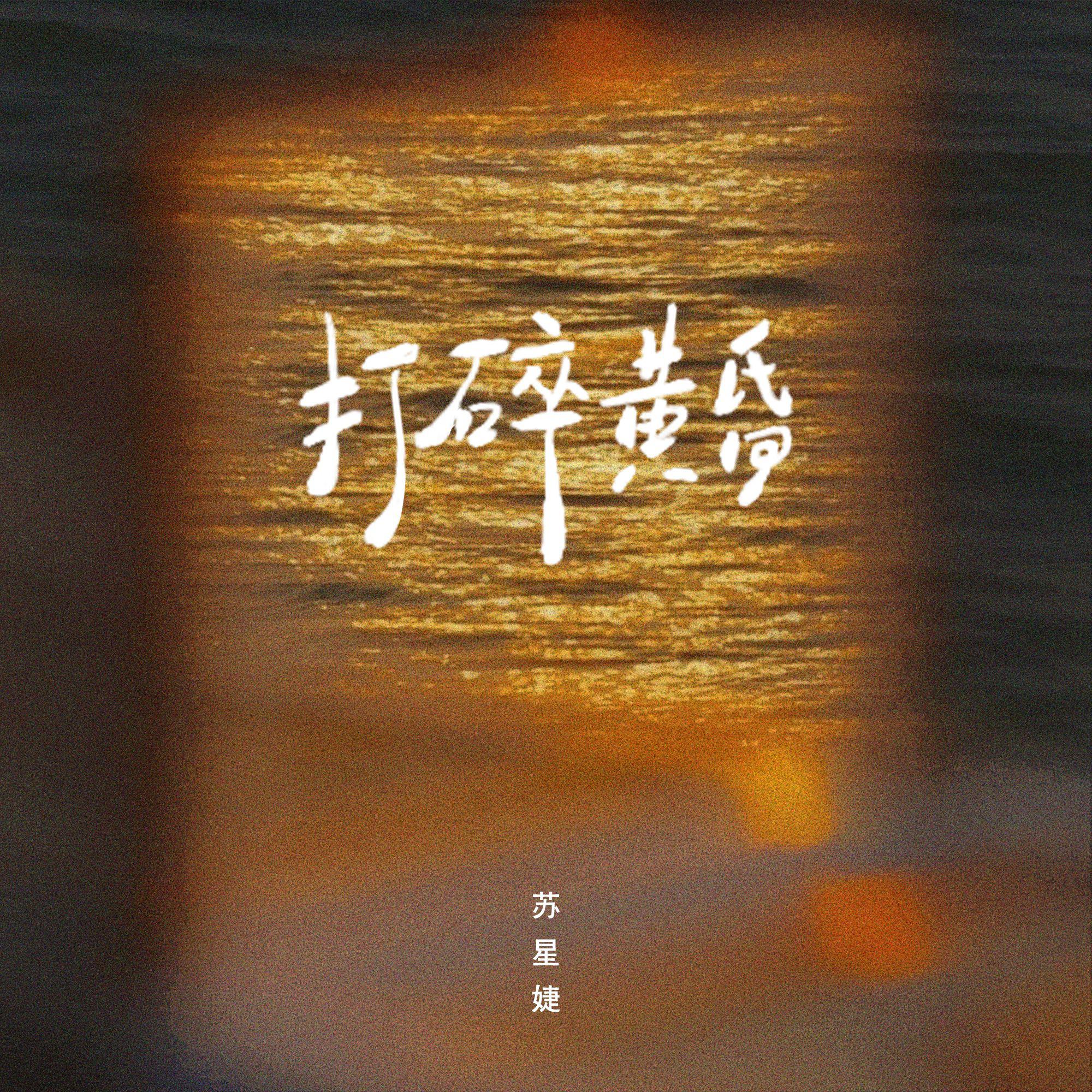 打碎黄昏（DJAh版）