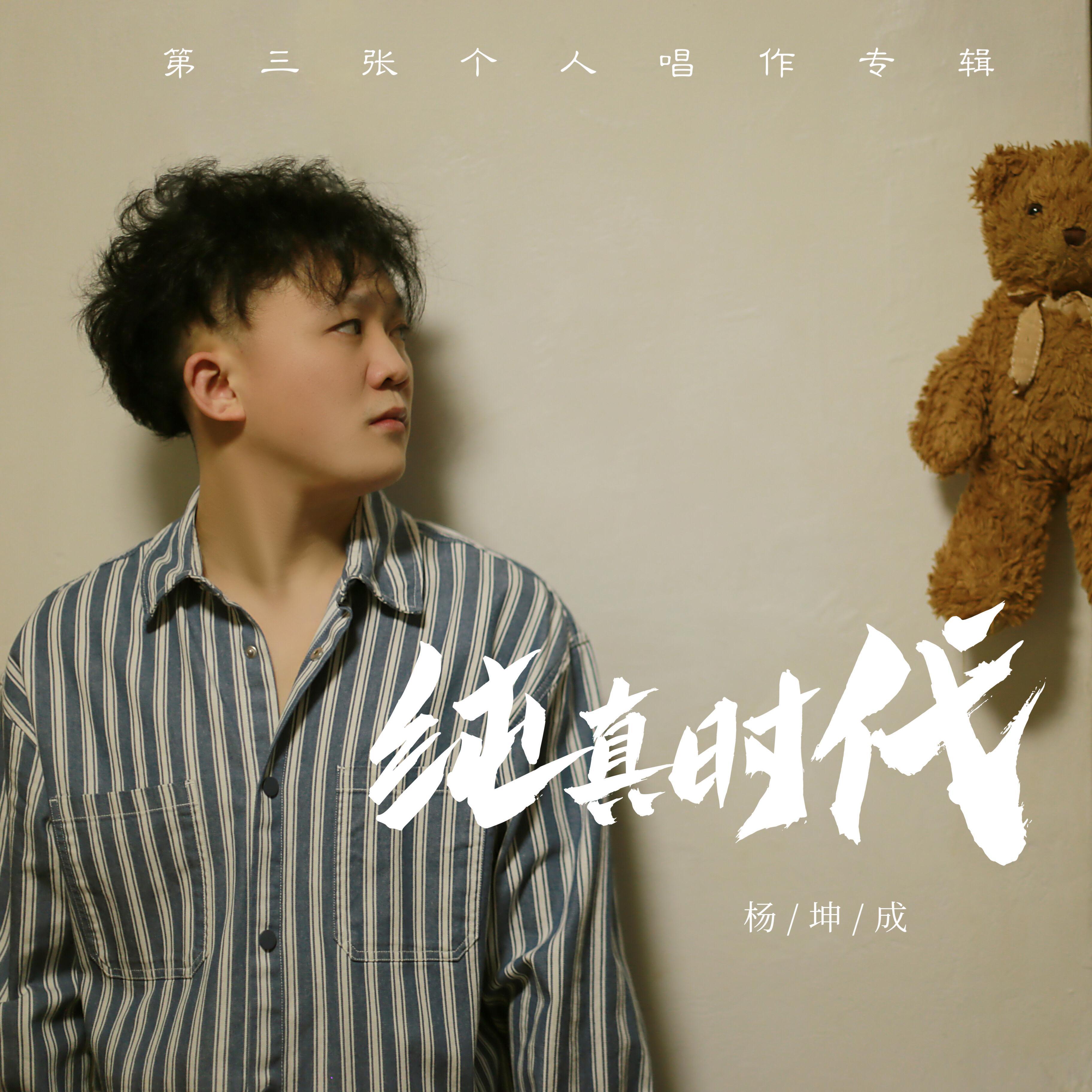 纯真时代
