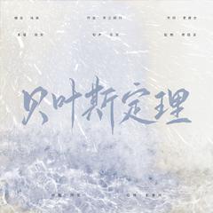 贝叶斯定理——《be狂魔求生系统》主题曲