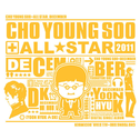 조영수 All Star 2011 - 디셈버专辑