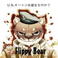 U.N.小熊Flippy