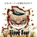 U.N.小熊Flippy专辑
